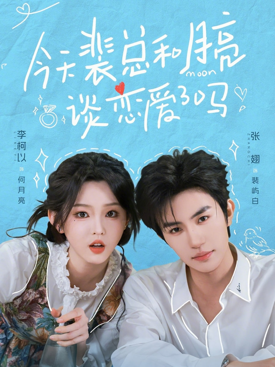 今天裴总和月亮谈恋爱了(全集)