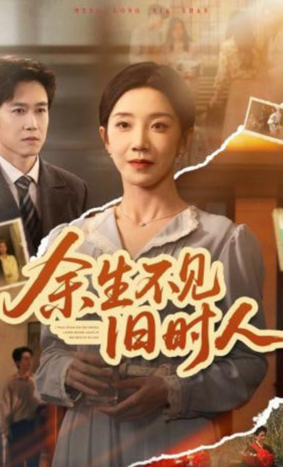 余生不见I旧时人(全集)