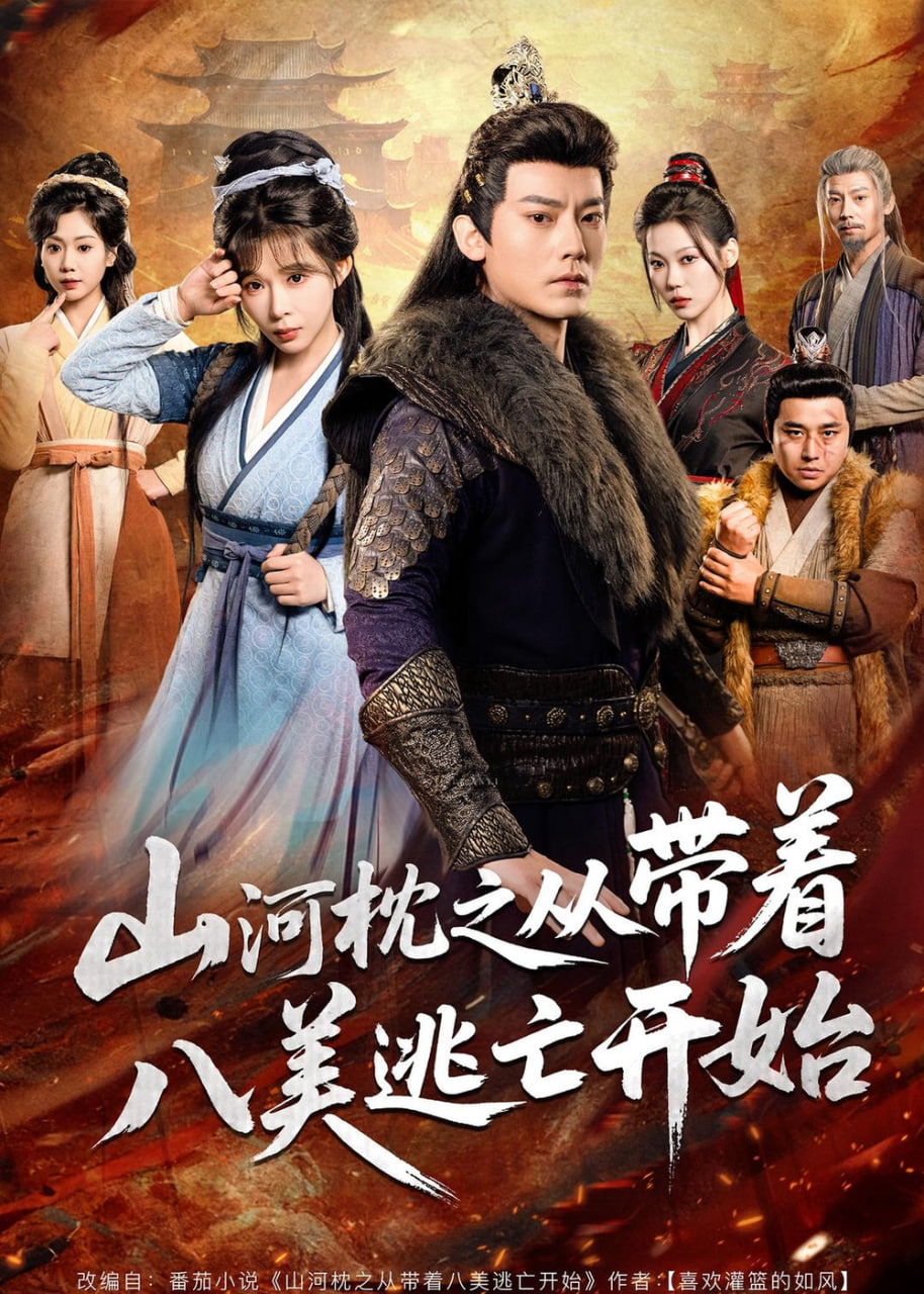 山|河|枕之从带着八美逃亡开始(全集)