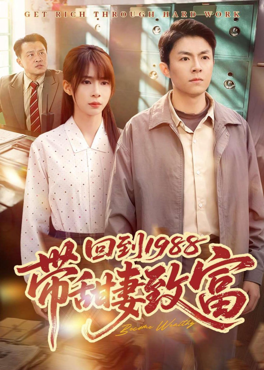 回到 1988 带甜妻致富(全集)
