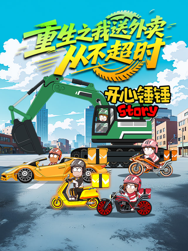 开心锤锤Story：重生之我送外卖从不超时(全集)