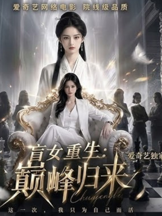 盲女重生:巅峰归来(全集)