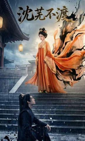沈芜不渡(全集)