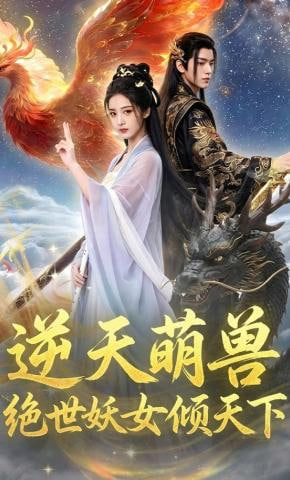 逆天萌兽，绝世妖女倾天下(全集)