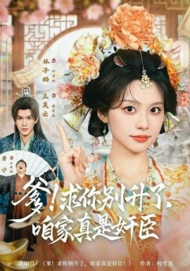 爹!咱家真是奸臣!(全集)