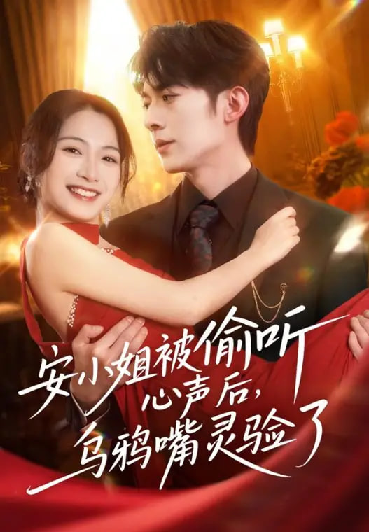 安小姐筱偷听心声后，乌鸦嘴灵验了(全集)