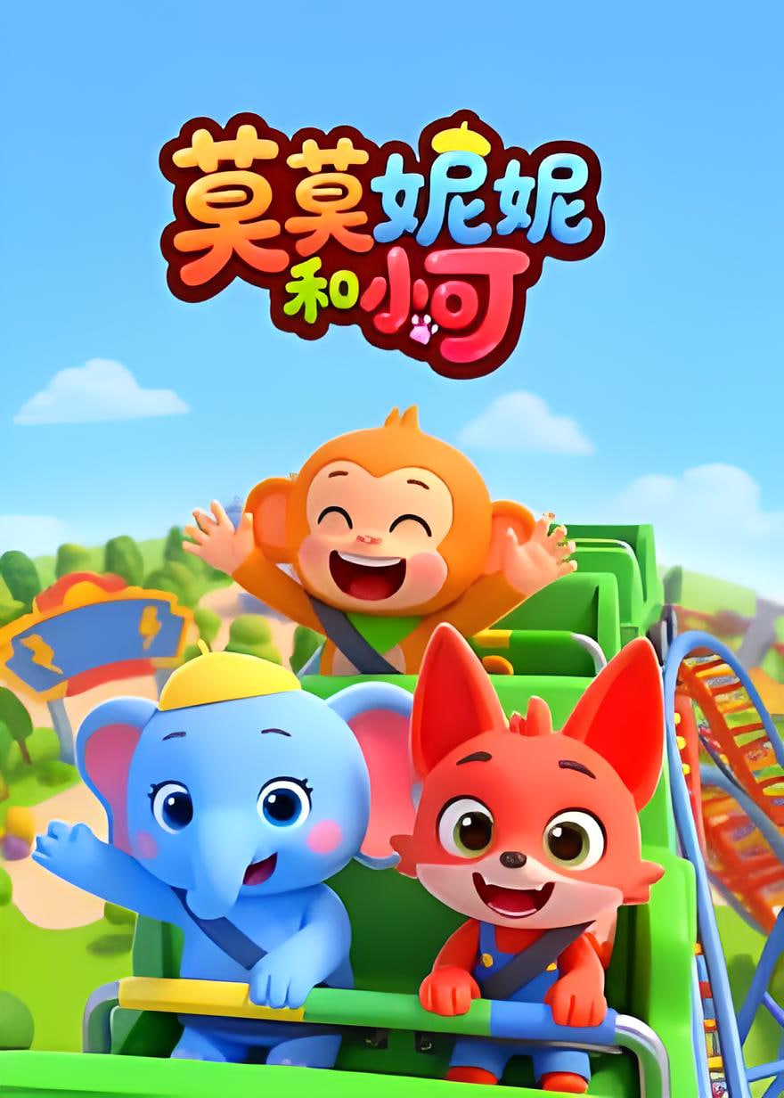 莫莫妮妮和小可