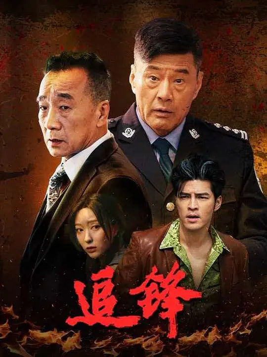 追锋 2026