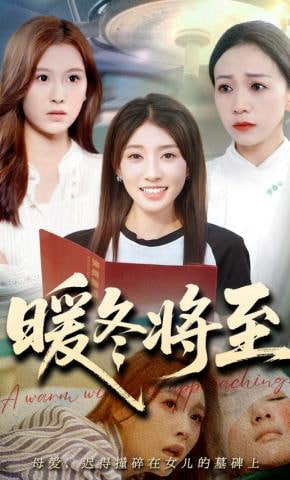 暖冬将至(全集)