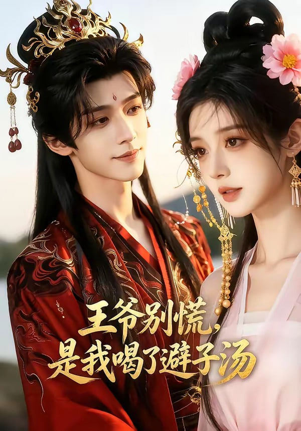 王爷别慌,是我喝了避子汤(全集)