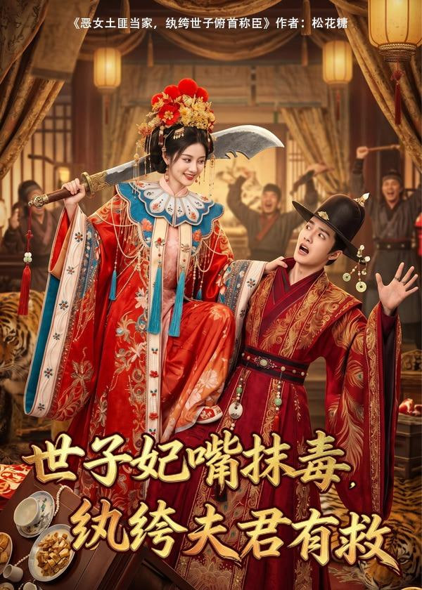 世子妃嘴抹毒，纨垮夫君有救(全集)