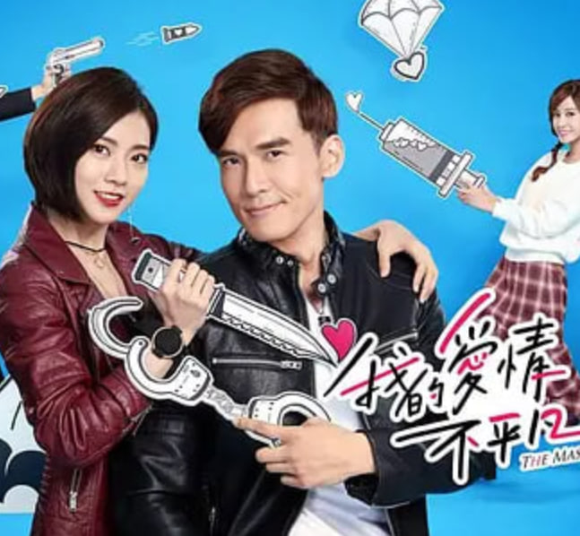 我的爱情不平凡(全集)