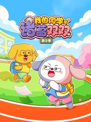 我的同学是诸葛双双 第三季