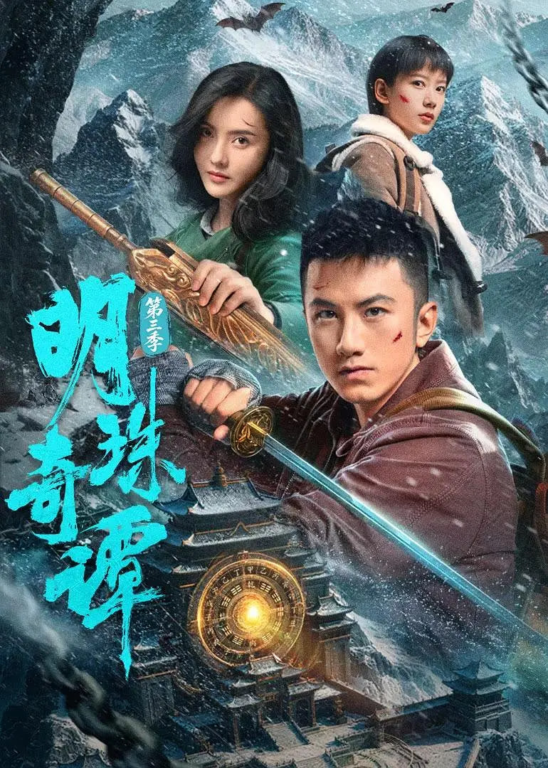 明珠奇谭 第三季(全集)