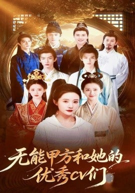 无能甲方和她的优秀 cv 们(全集)