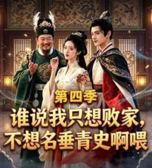 谁说我只想败家不想名垂青史啊喂，第四季(全集)