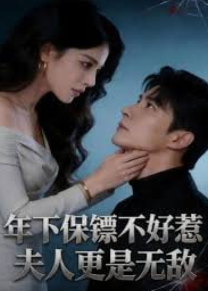 年下保镖不好惹，夫人更是无敌(全集)