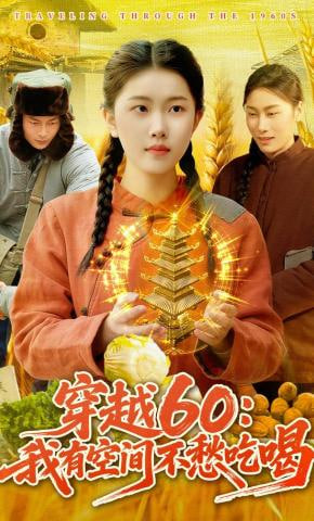 穿越60:我有空间不愁吃喝(全集)