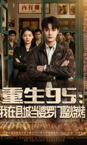 重生95:我在县城当婆罗门整烧烤(全集)