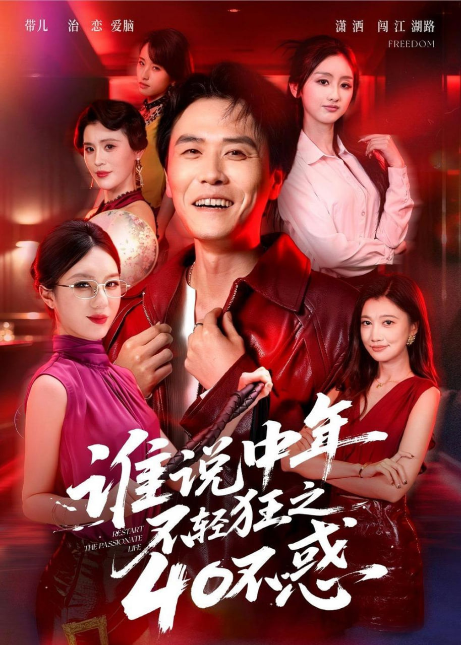谁说中年不轻狂之 40 不惑(全集)