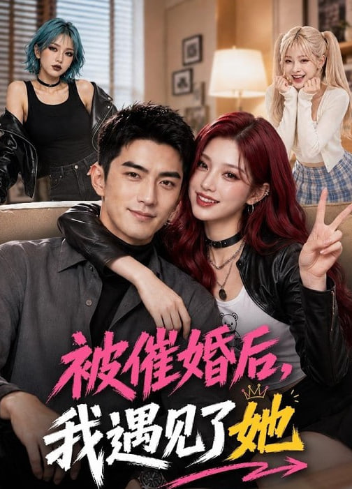 被催婚后，我遇见了她(全集)
