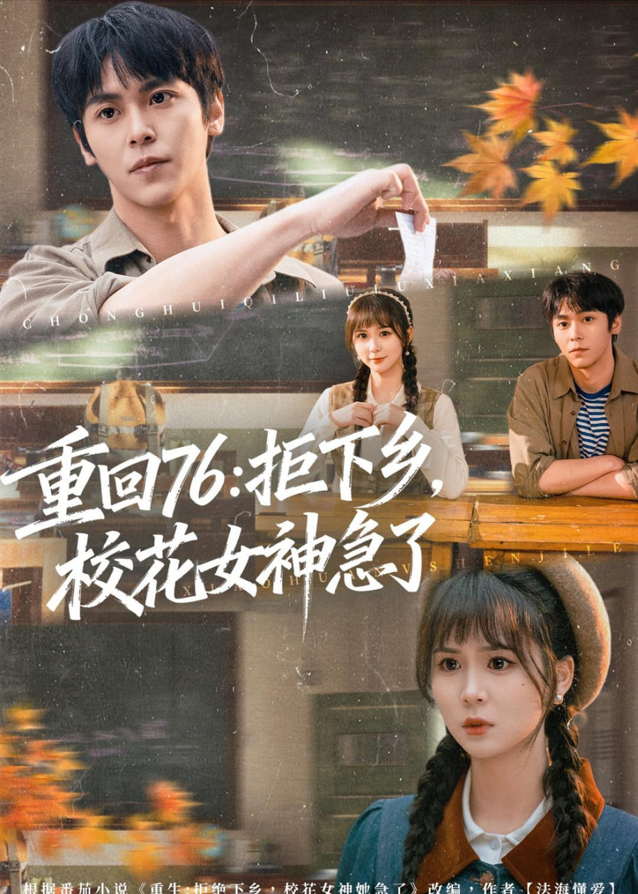重回 76：拒下乡，校花女神急了(全集)