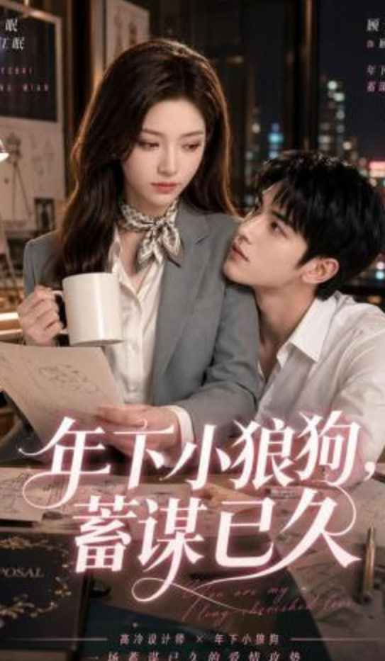 年下小狼狗，蓄谋已久(全集)