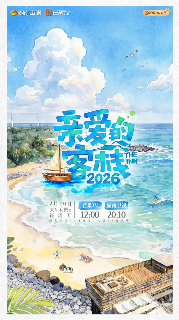 亲爱的·客栈 2026