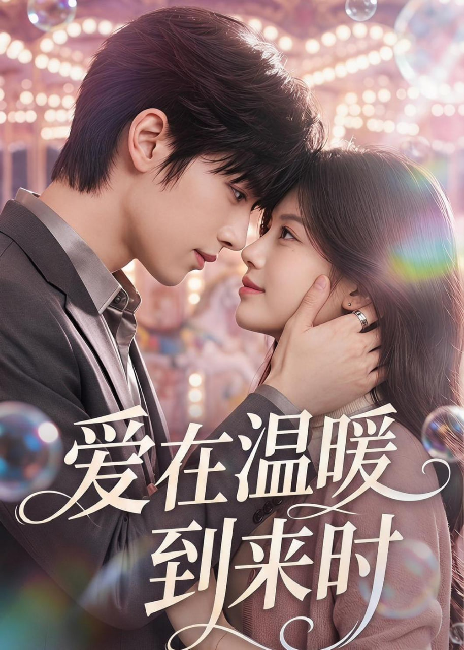 爱在温暖到来时(全集)