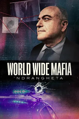 Ndrangheta，世界黑手党(全集)