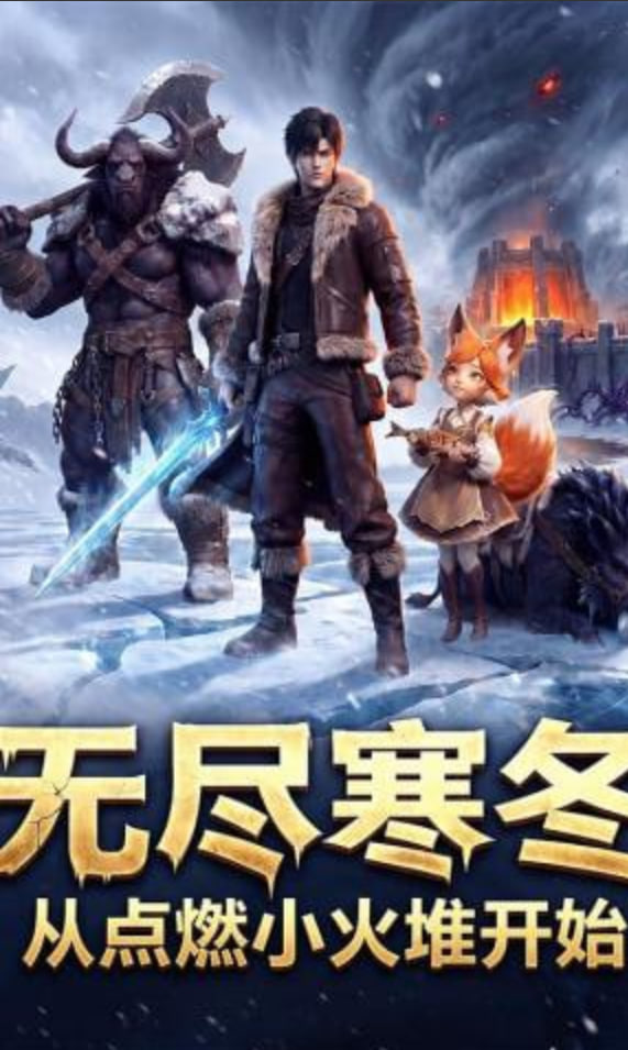 无尽寒冬：从点燃小火堆开始(全集)