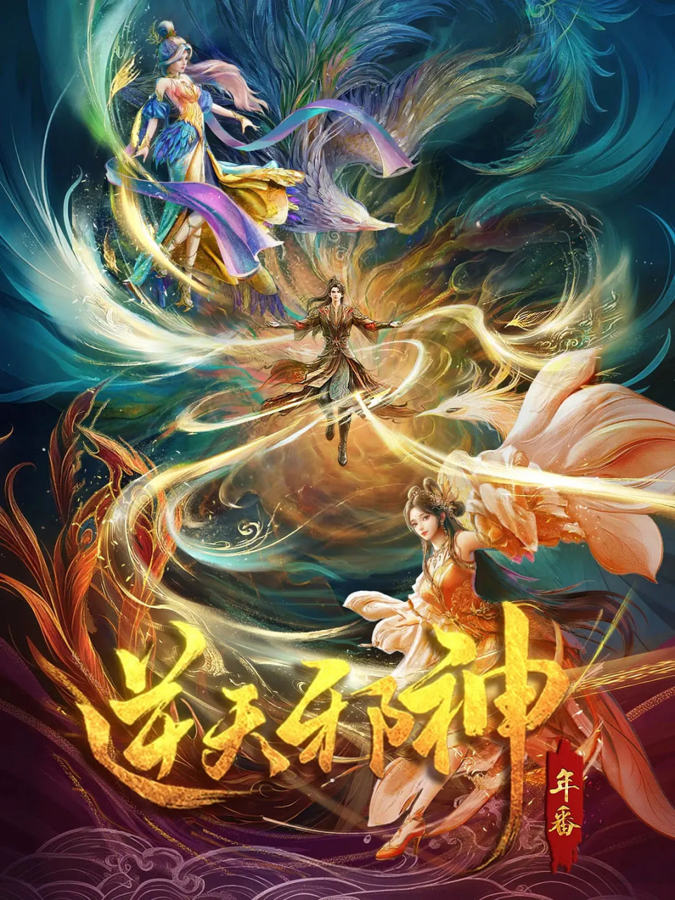 逆天邪神 年番