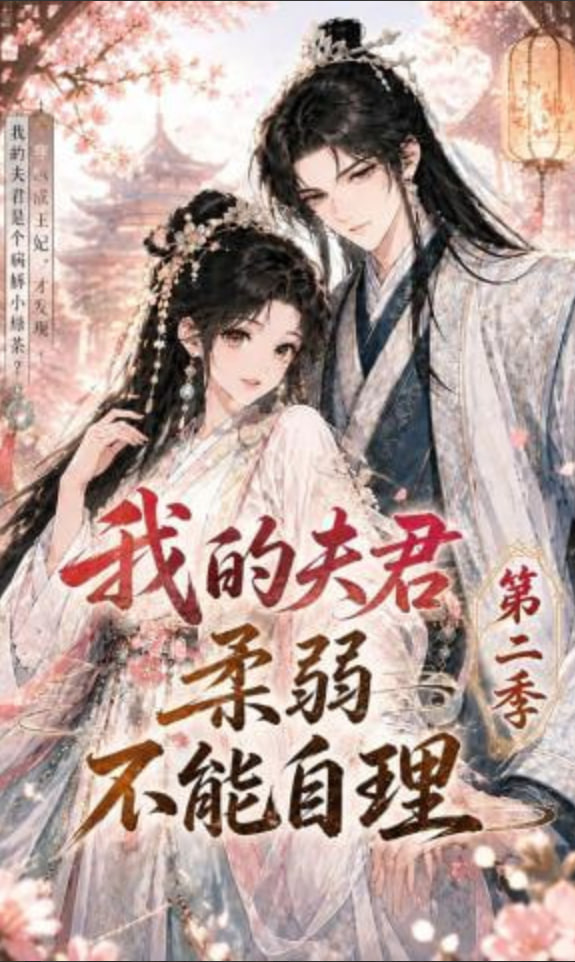 我的夫君柔弱不能自理第二季(全集)