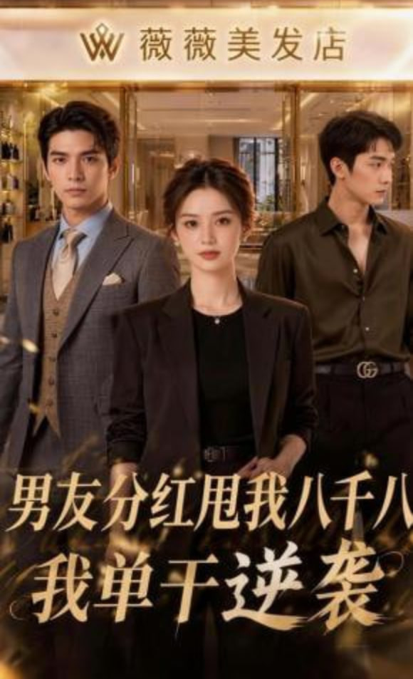 男友分红甩我八千八，我单干逆袭(全集)