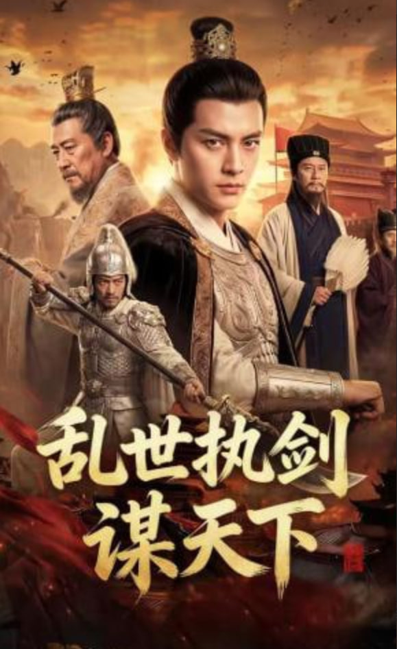 乱世执剑谋天下(全集)