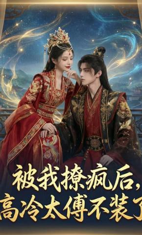 被我撩疯后，高冷太傅不装了(全集)