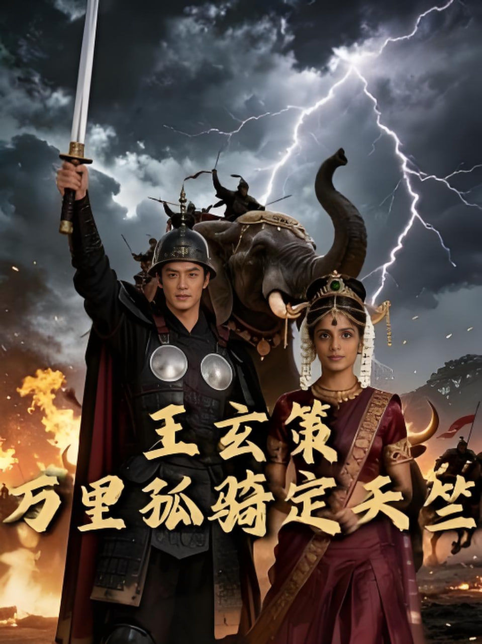 王玄策：万里孤骑定天竺(全集)