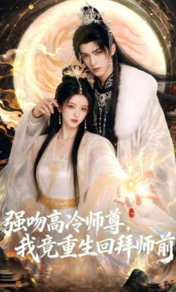 强吻高冷师尊，我竟重生回拜师前(全集)