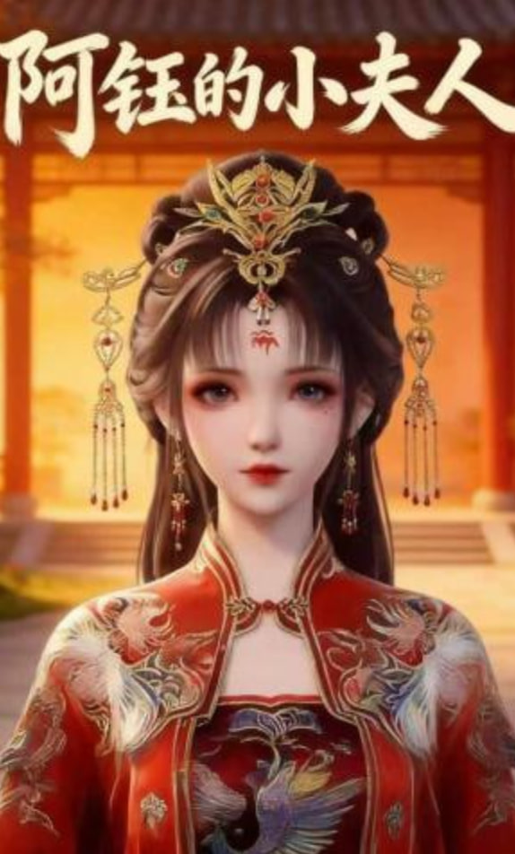 阿钰的小夫人(全集)