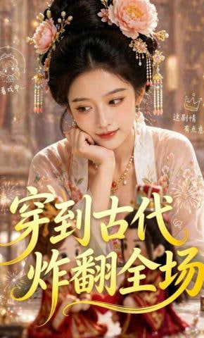 穿到古代炸翻全场(全集)