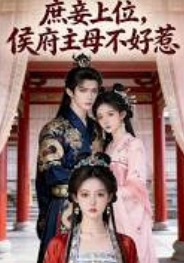 庶妾上位，侯府主母不好惹(全集)