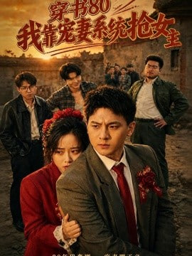 穿书 80，我靠宠妻系统抢女主(全集)