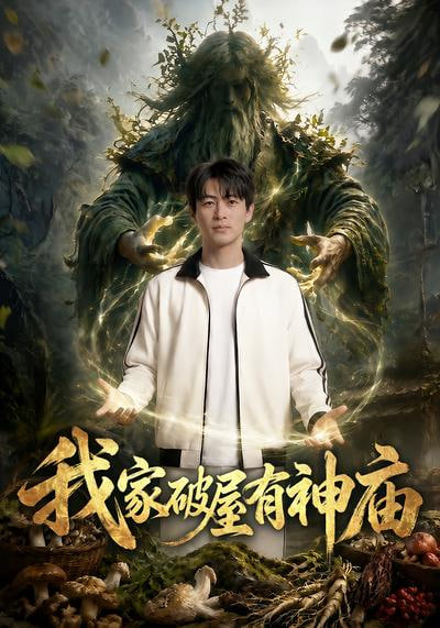 我家破屋有神庙(全集)