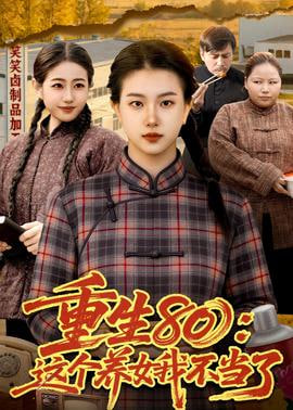 重生 80：这个养女我不当了(全集)