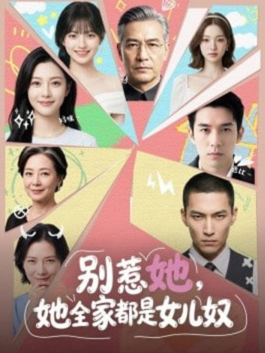 别惹她，她全家都是女儿奴(全集)
