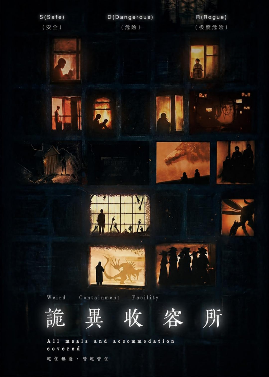 诡异收容所(全集)