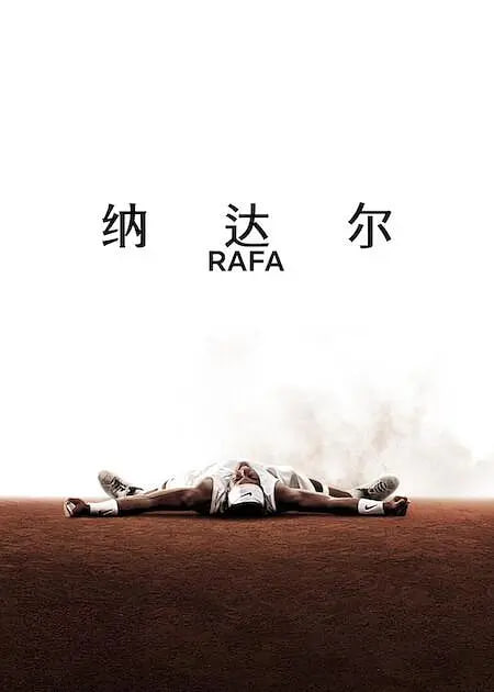 纳达尔