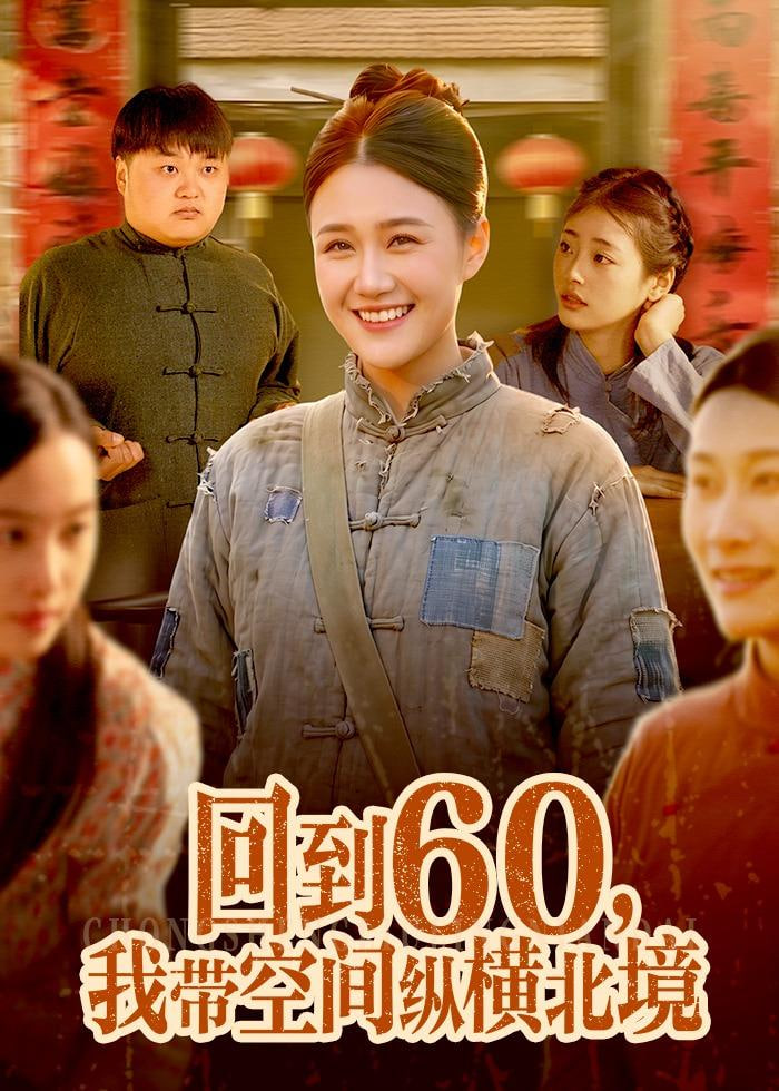 回到 60，我带空间纵横北境(全集)