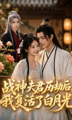战神夫君历劫后，我复活了白月光(全集)