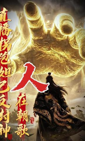 人在朝歌，直播拐跑妲己反封神(全集)